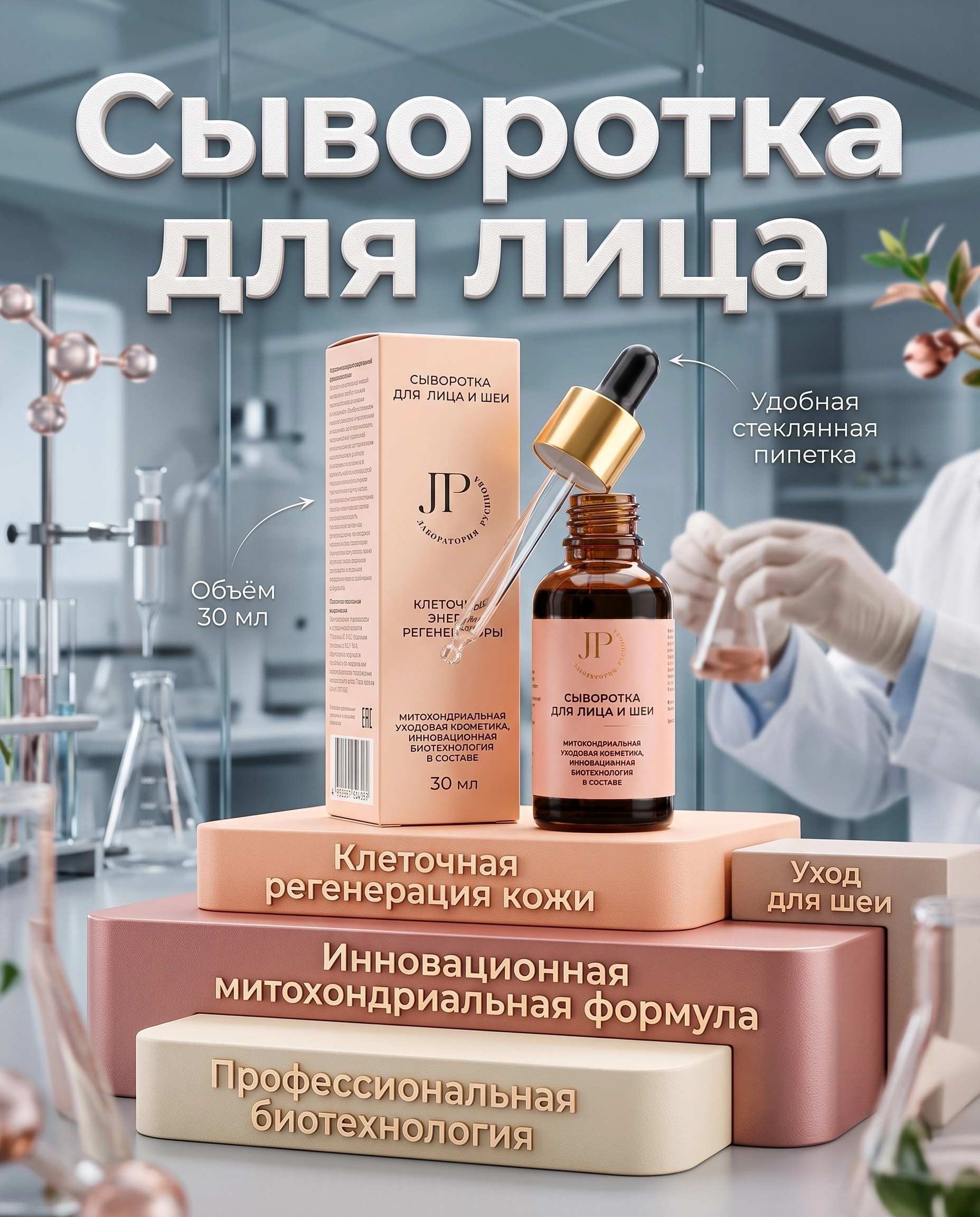 Сыворотка для лица и шеи, нормализует работу лицевого и тройничного нерва, дает естественный лифтинг лица, натуральная уходовая митохондриальная косметика премиум класса MOBIKO, косметика Русинова, Препараты Русинова