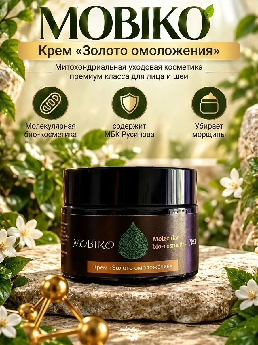 Крем Золото омоложения, убирает мелкие и крупные морщины, митохондриальная косметика, уходовая косметика, премиум косметика, крем для лица, крем для шеи