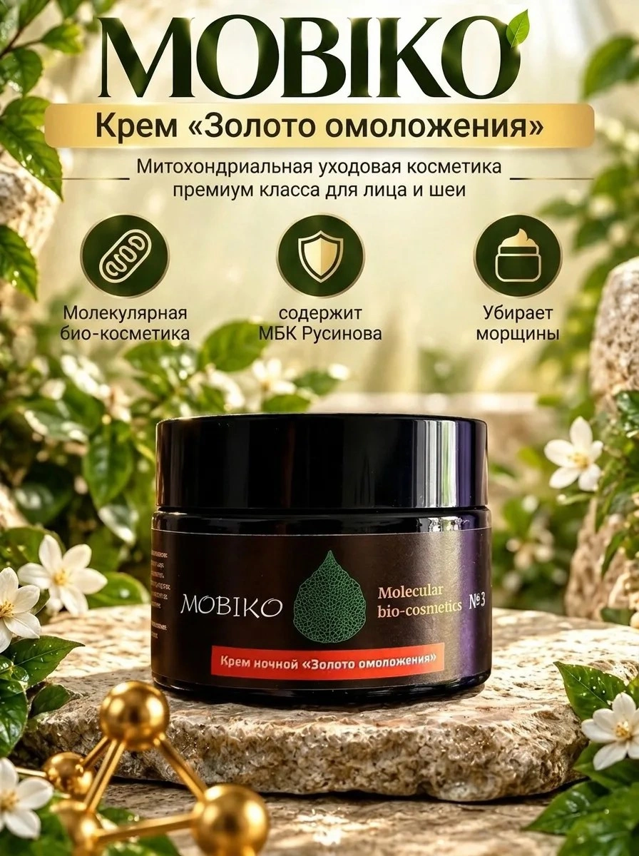 Крем Золото омоложения, убирает мелкие и крупные морщины, митохондриальная косметика, уходовая косметика, премиум косметика, крем для лица, крем для шеи